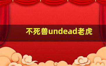 不死兽undead老虎