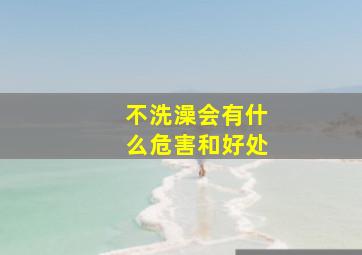 不洗澡会有什么危害和好处