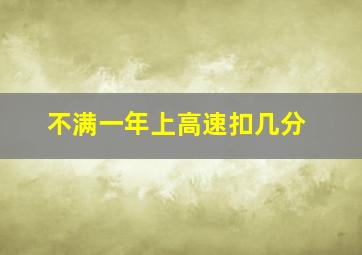 不满一年上高速扣几分