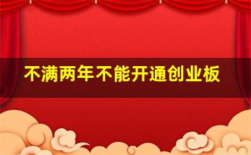 不满两年不能开通创业板