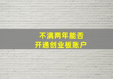 不满两年能否开通创业板账户