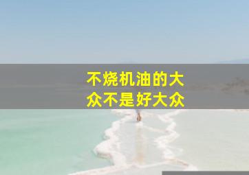 不烧机油的大众不是好大众