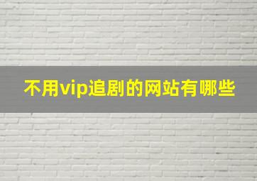 不用vip追剧的网站有哪些