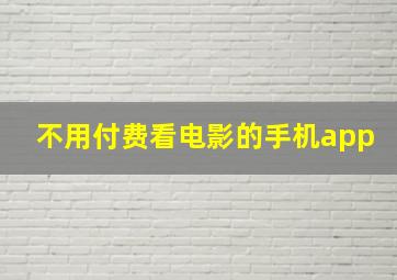 不用付费看电影的手机app