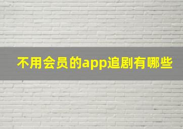 不用会员的app追剧有哪些