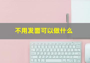 不用发面可以做什么