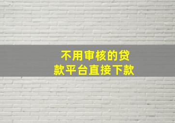 不用审核的贷款平台直接下款