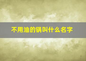 不用油的锅叫什么名字