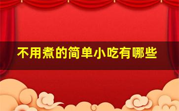 不用煮的简单小吃有哪些