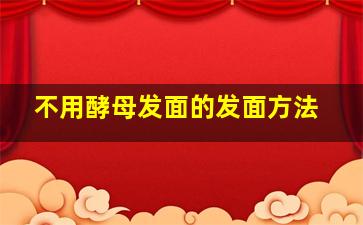 不用酵母发面的发面方法