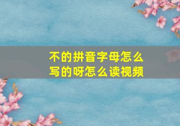 不的拼音字母怎么写的呀怎么读视频