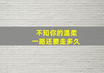 不知你的温柔一路还要走多久