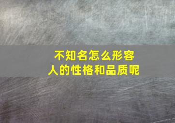 不知名怎么形容人的性格和品质呢