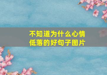 不知道为什么心情低落的好句子图片