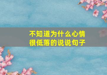 不知道为什么心情很低落的说说句子