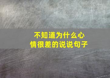 不知道为什么心情很差的说说句子