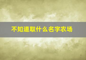 不知道取什么名字农场