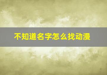 不知道名字怎么找动漫