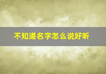 不知道名字怎么说好听