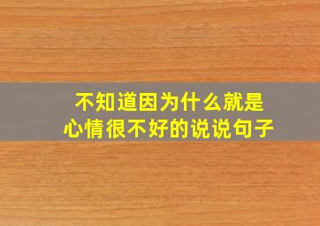 不知道因为什么就是心情很不好的说说句子