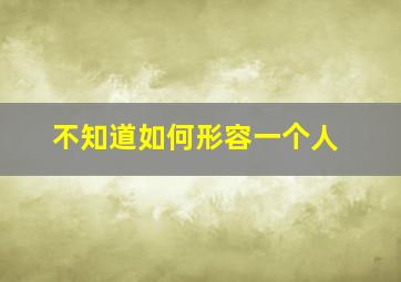 不知道如何形容一个人