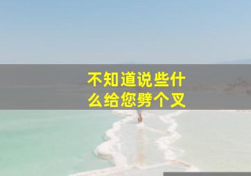 不知道说些什么给您劈个叉