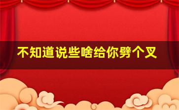 不知道说些啥给你劈个叉