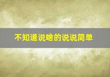 不知道说啥的说说简单