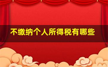 不缴纳个人所得税有哪些