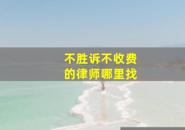 不胜诉不收费的律师哪里找