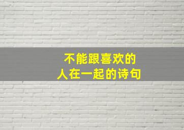 不能跟喜欢的人在一起的诗句