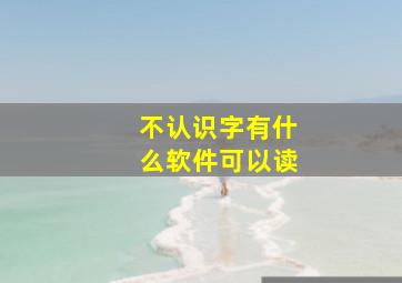 不认识字有什么软件可以读