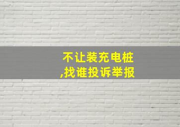 不让装充电桩,找谁投诉举报