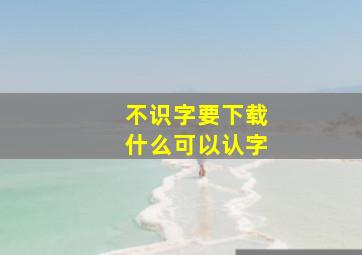 不识字要下载什么可以认字