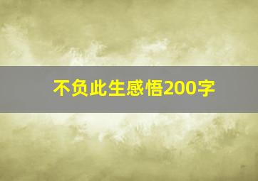 不负此生感悟200字