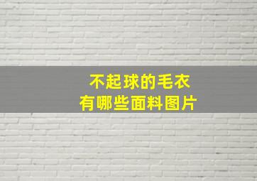 不起球的毛衣有哪些面料图片