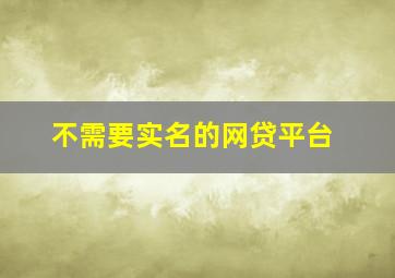 不需要实名的网贷平台