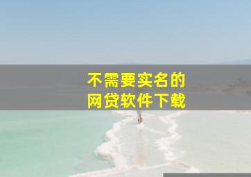 不需要实名的网贷软件下载