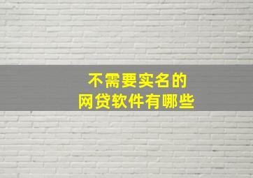 不需要实名的网贷软件有哪些