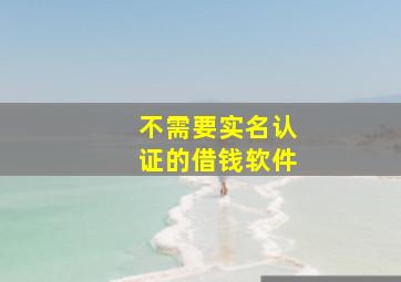 不需要实名认证的借钱软件