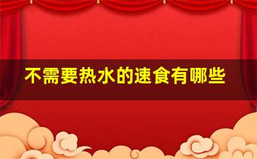 不需要热水的速食有哪些