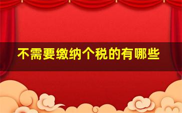 不需要缴纳个税的有哪些