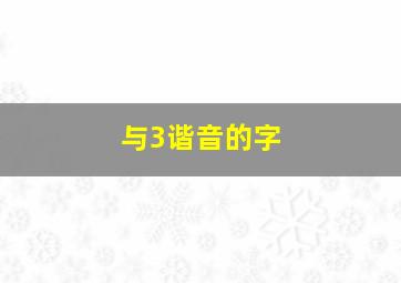 与3谐音的字