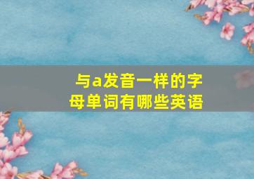 与a发音一样的字母单词有哪些英语