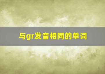 与gr发音相同的单词