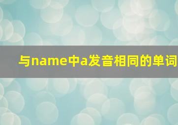 与name中a发音相同的单词