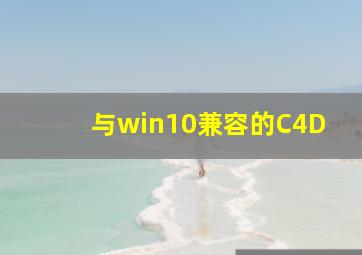 与win10兼容的C4D