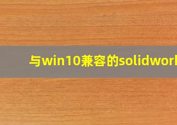 与win10兼容的solidworks