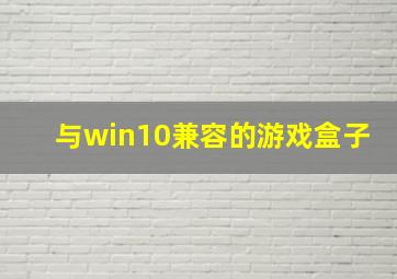 与win10兼容的游戏盒子