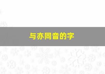 与亦同音的字